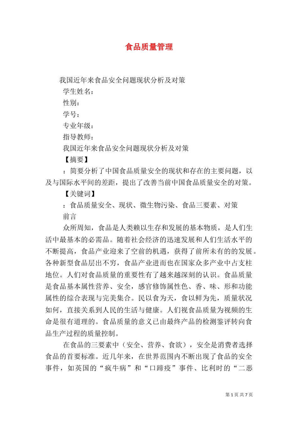 食品质量管理（二）_第1页