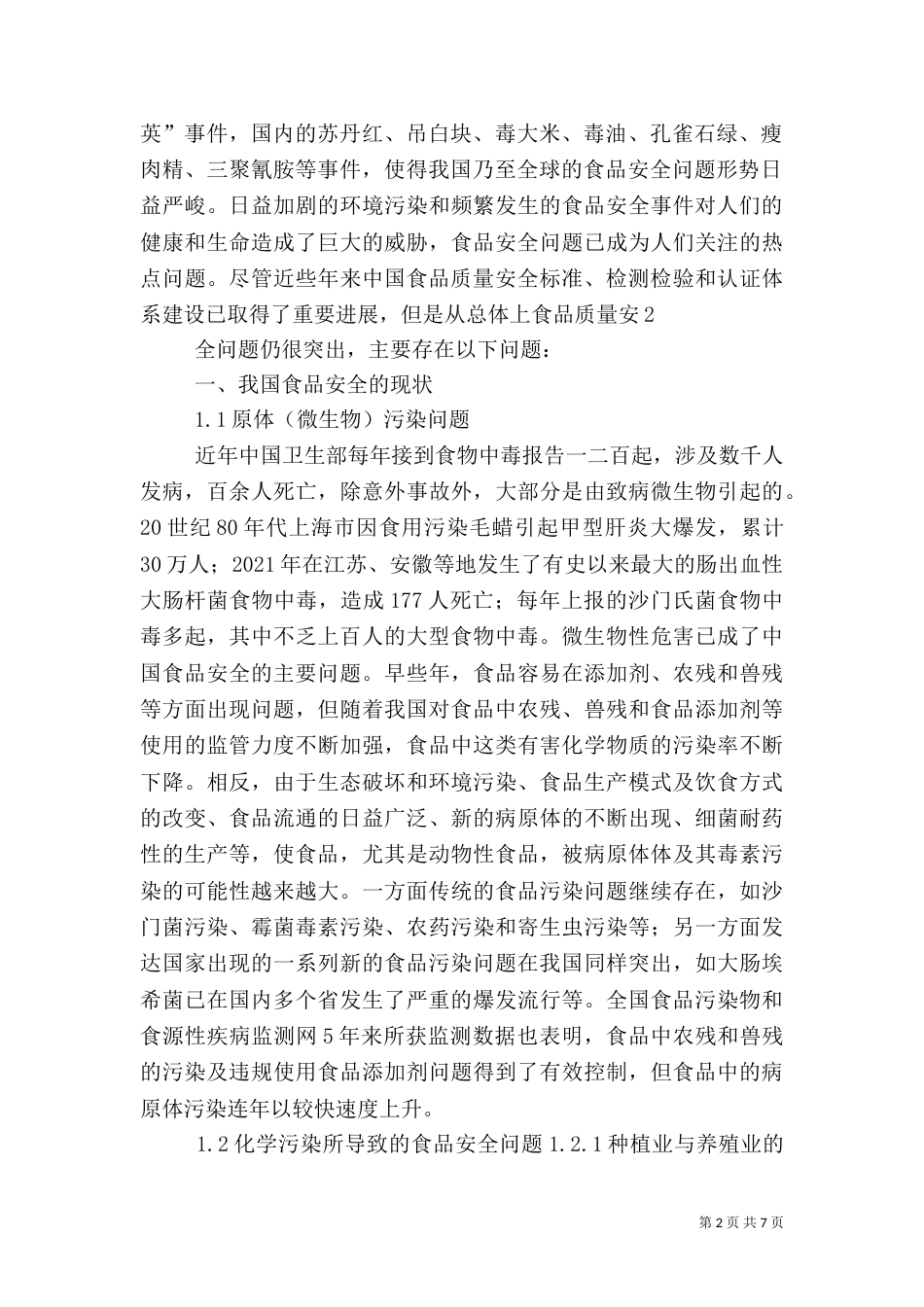 食品质量管理（二）_第2页