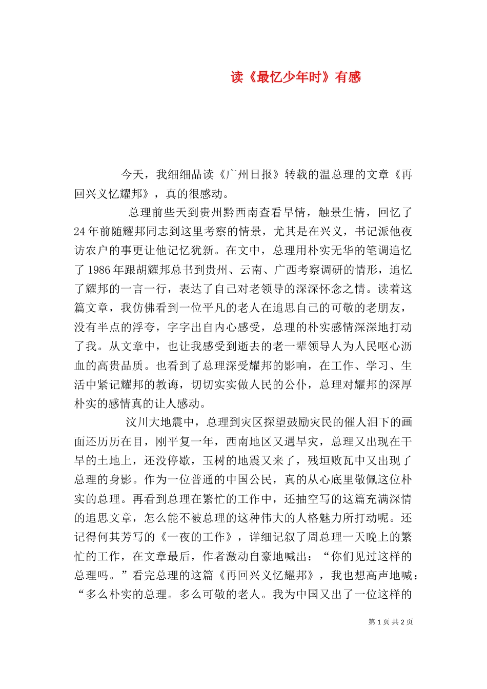 读《最忆少年时》有感（三）_第1页