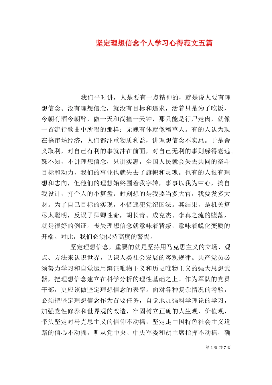 坚定理想信念个人学习心得范文五篇_第1页