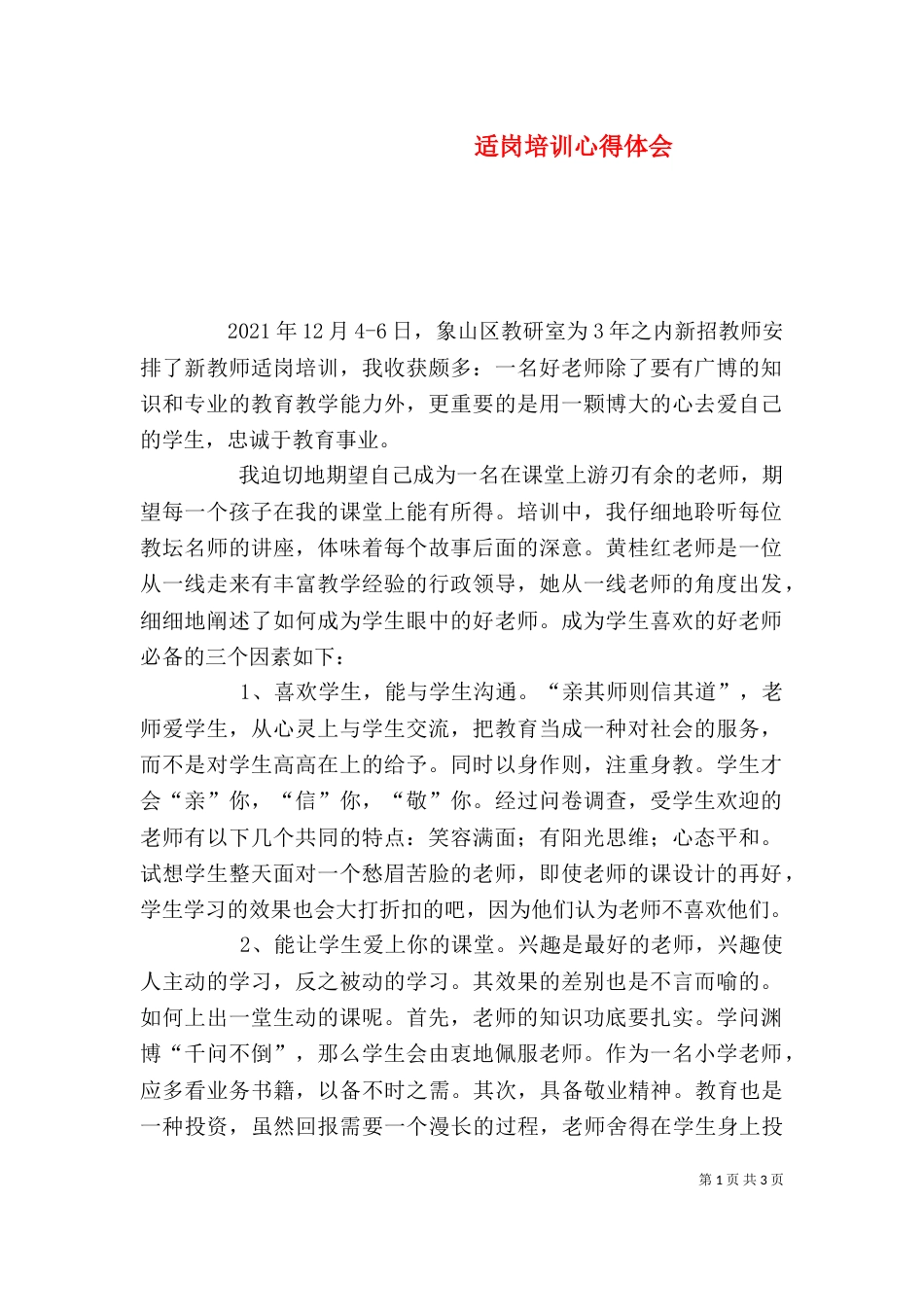 适岗培训心得体会_第1页