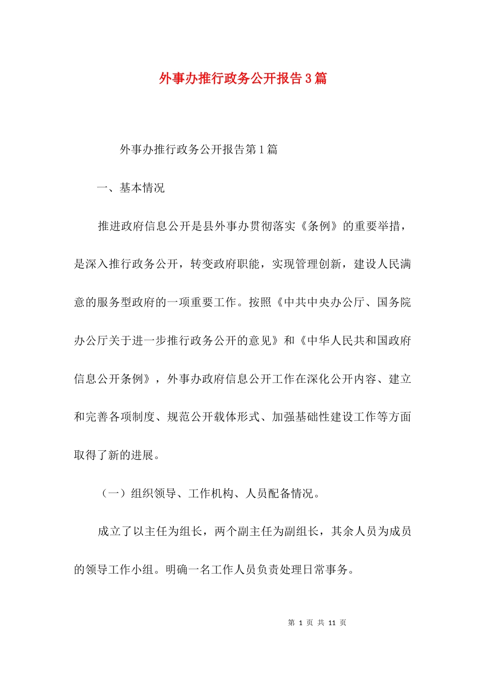 外事办推行政务公开报告3篇_第1页
