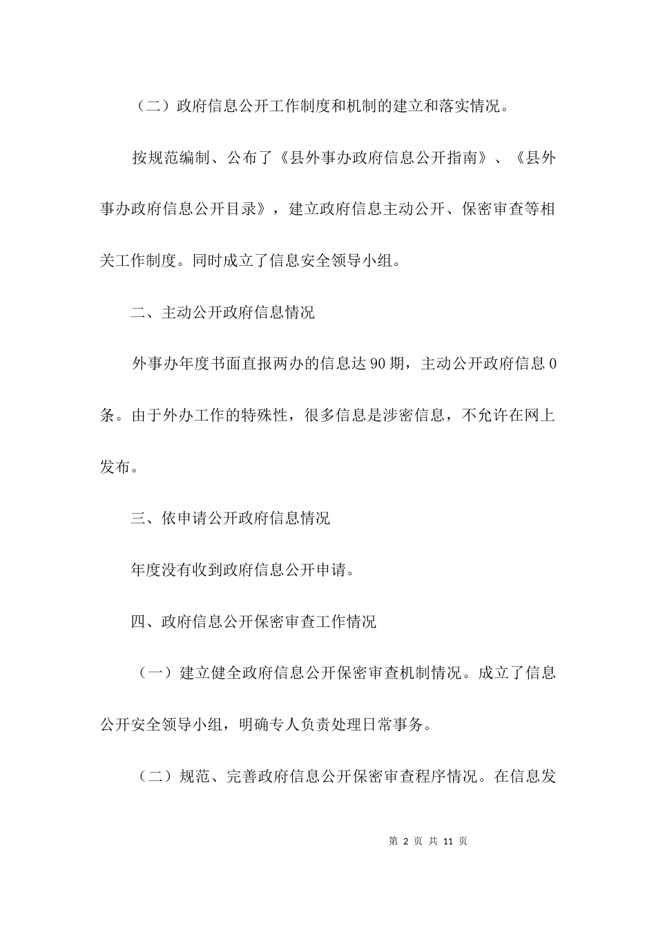 外事办推行政务公开报告3篇_第2页
