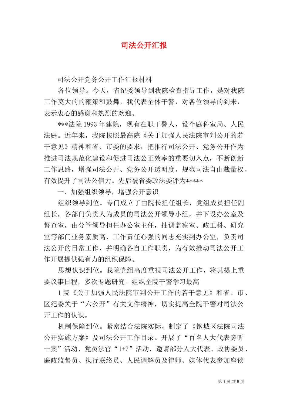 司法公开汇报（三）_第1页