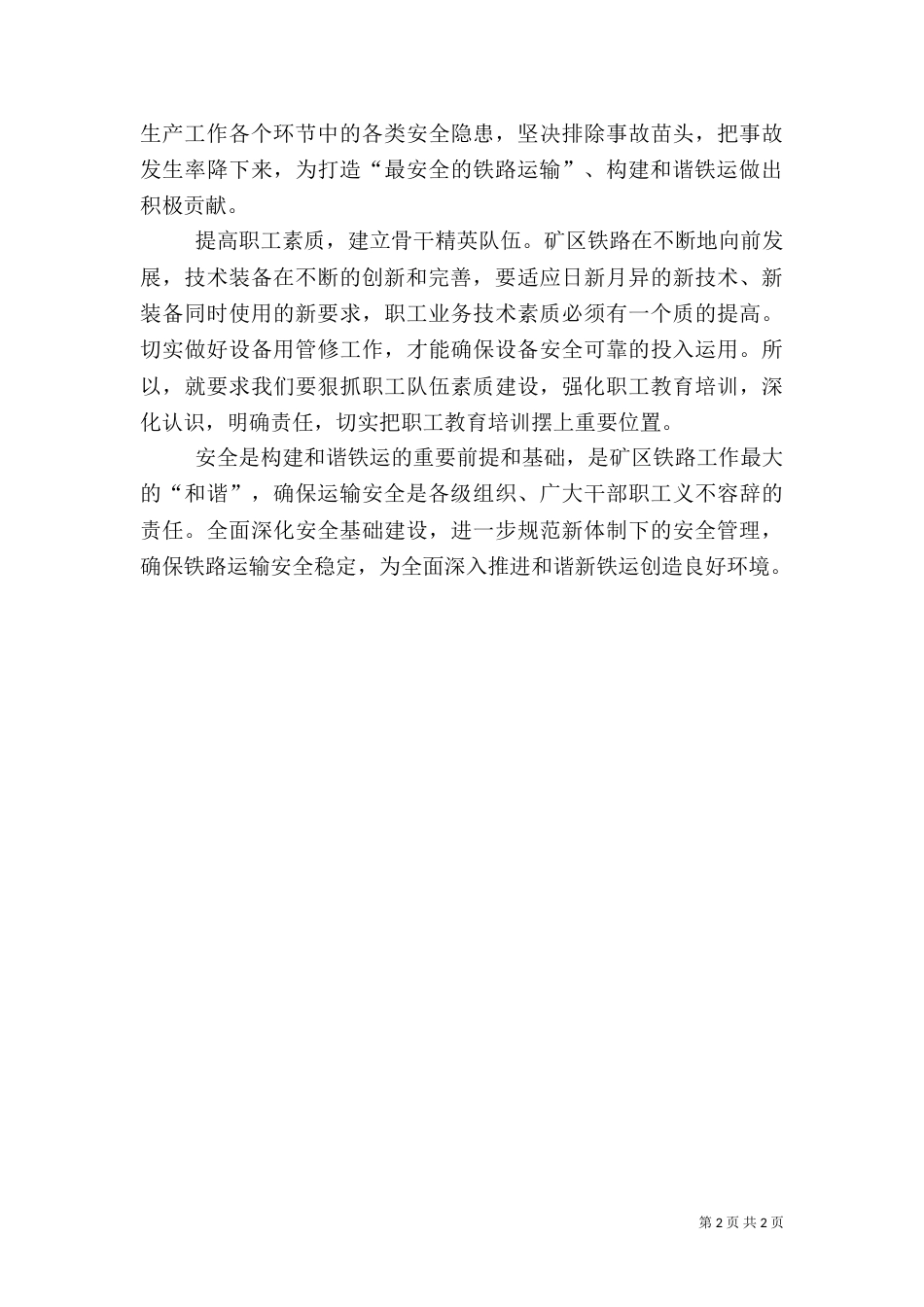 做好安全管理工作建设和谐新铁运_第2页