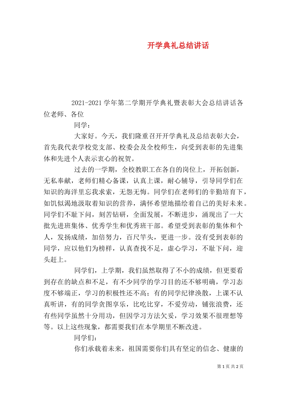 开学典礼总结讲话（二）_第1页