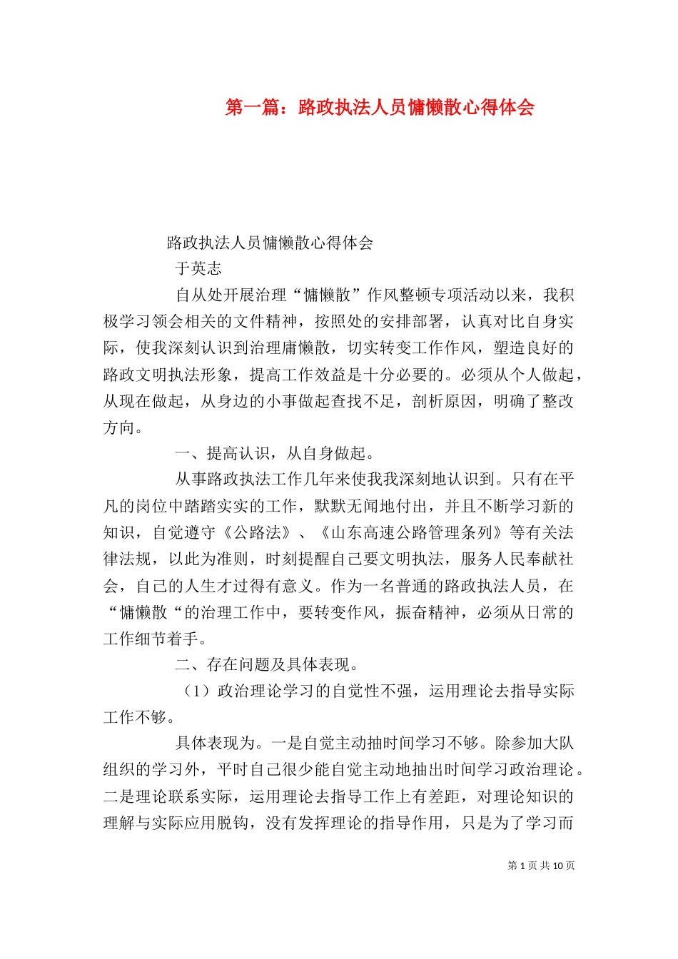 第一篇：路政执法人员慵懒散心得体会_第1页