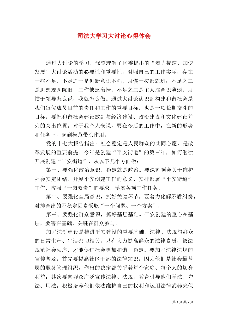 司法大学习大讨论心得体会（四）_第1页