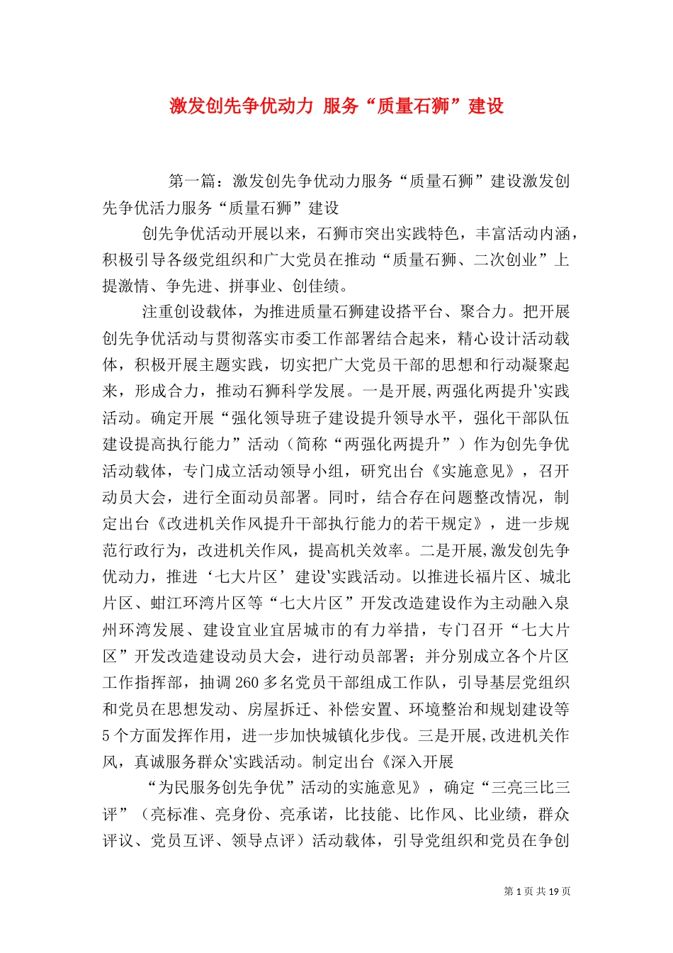激发创先争优动力 服务“质量石狮”建设_第1页