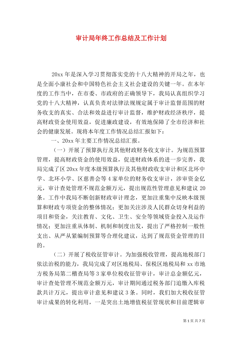 审计局年终工作总结及工作计划（一）_第1页