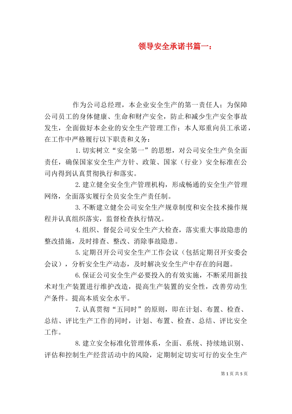 领导安全承诺书篇一：_第1页