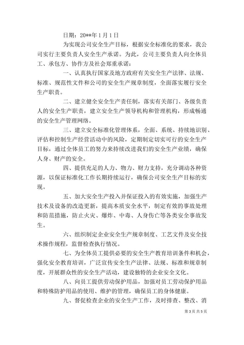 领导安全承诺书篇一：_第3页