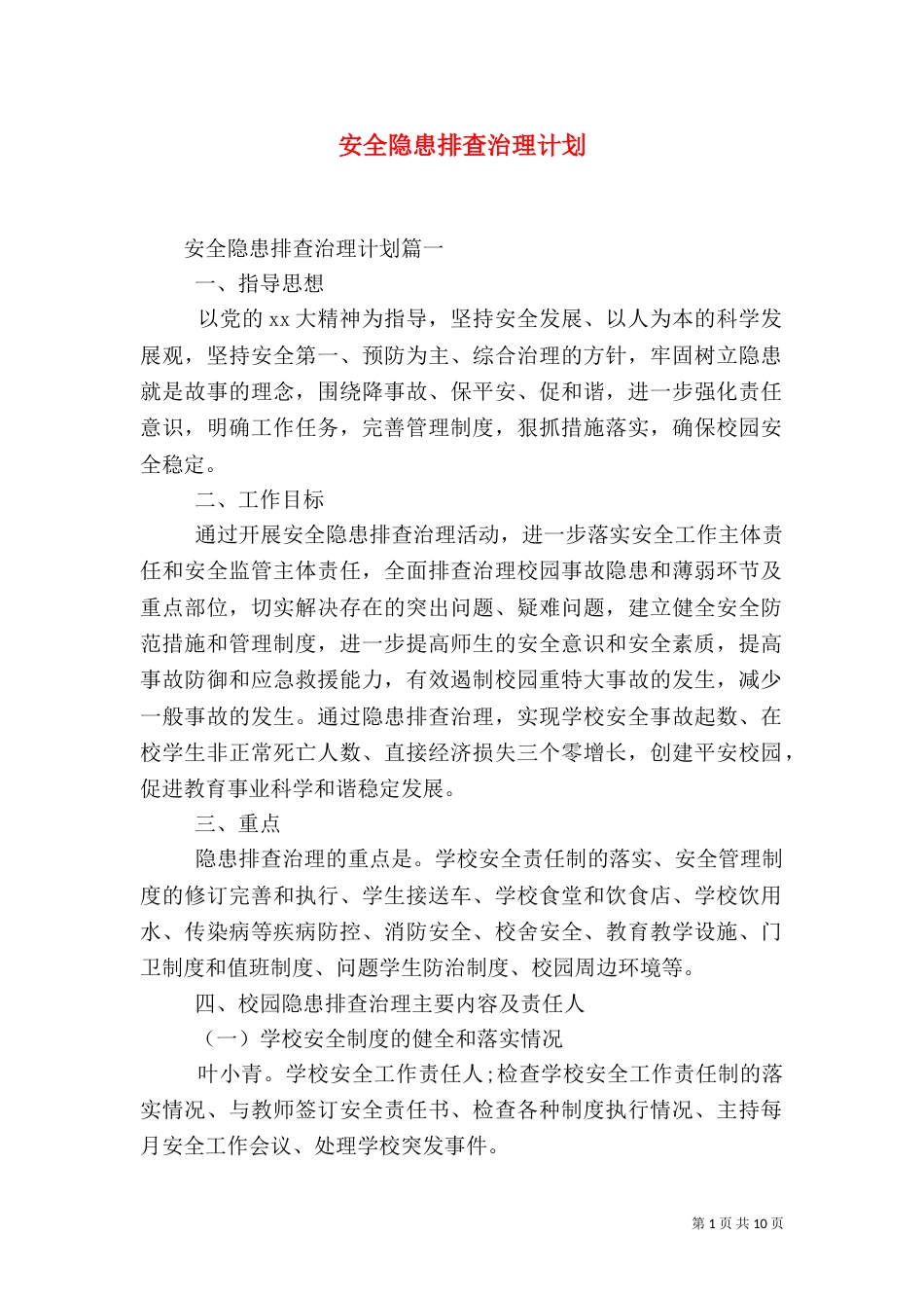 安全隐患排查治理计划_第1页