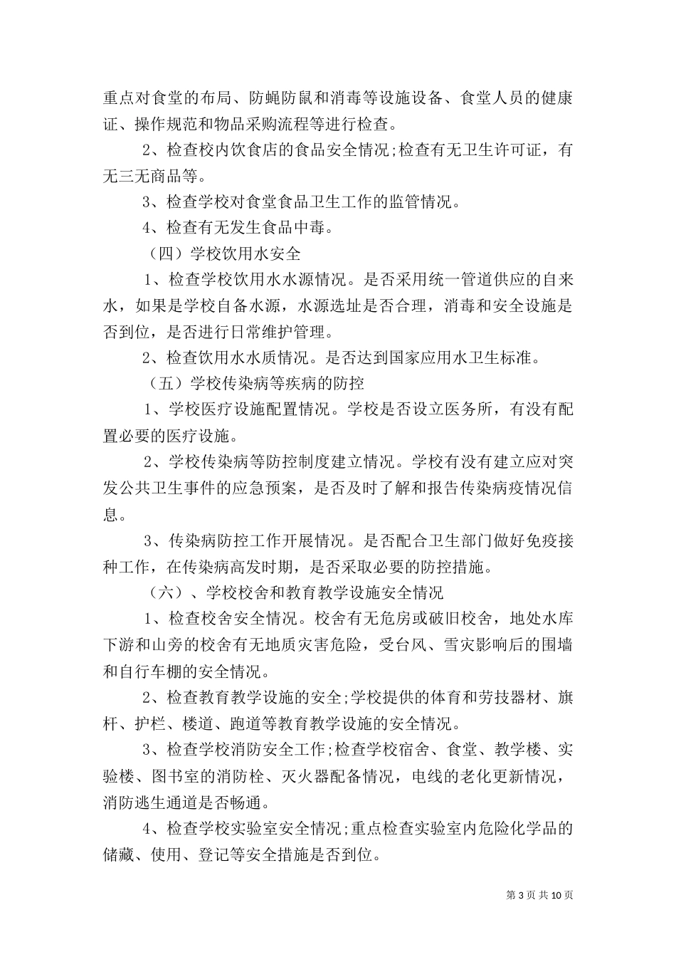 安全隐患排查治理计划_第3页