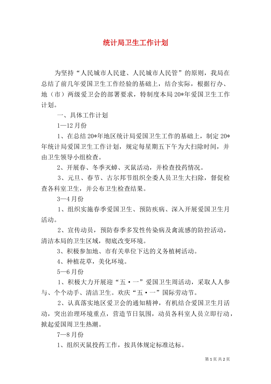 统计局卫生工作计划_第1页