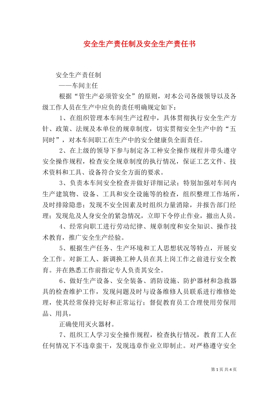 安全生产责任制及安全生产责任书（四）_第1页