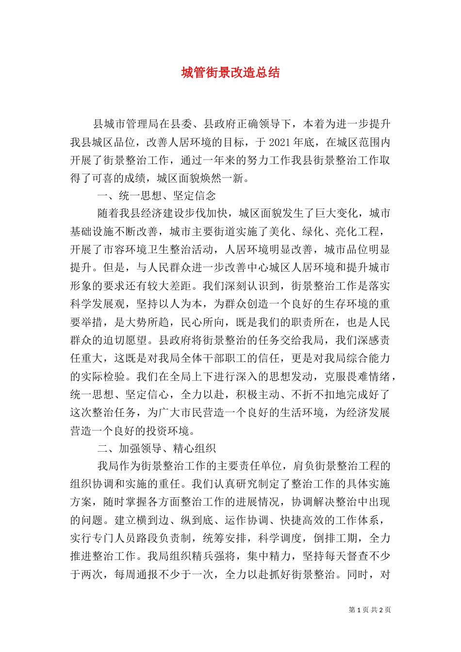 城管街景改造总结（一）_第1页
