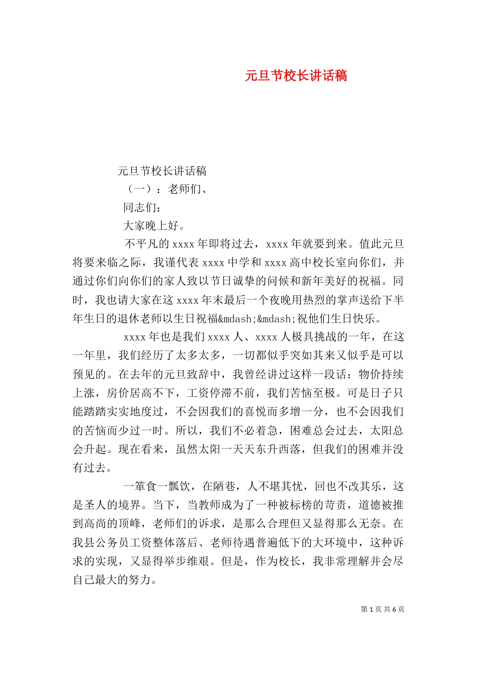 元旦节校长讲话稿_第1页