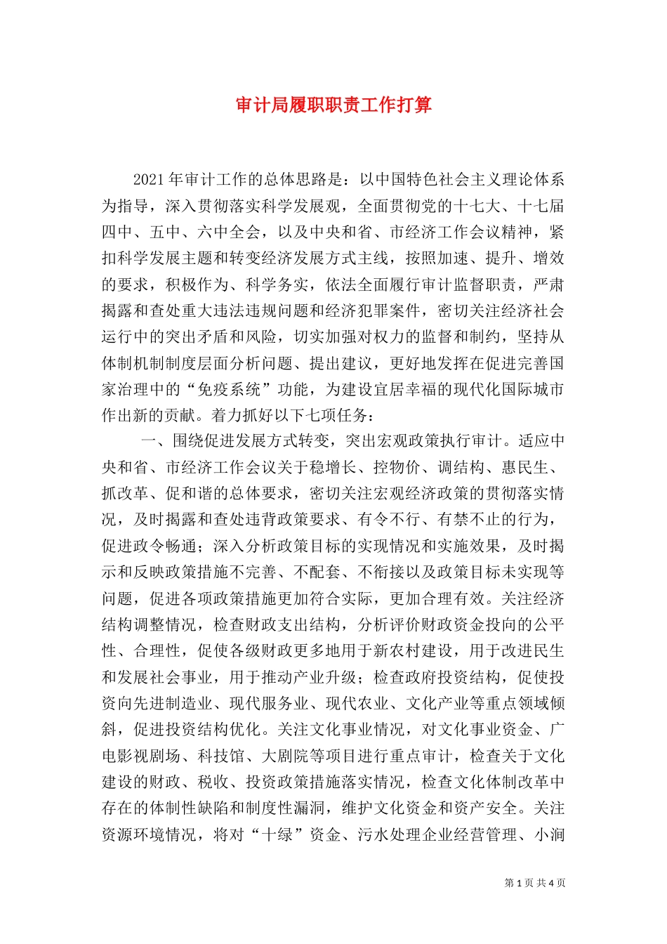 审计局履职职责工作打算（一）_第1页