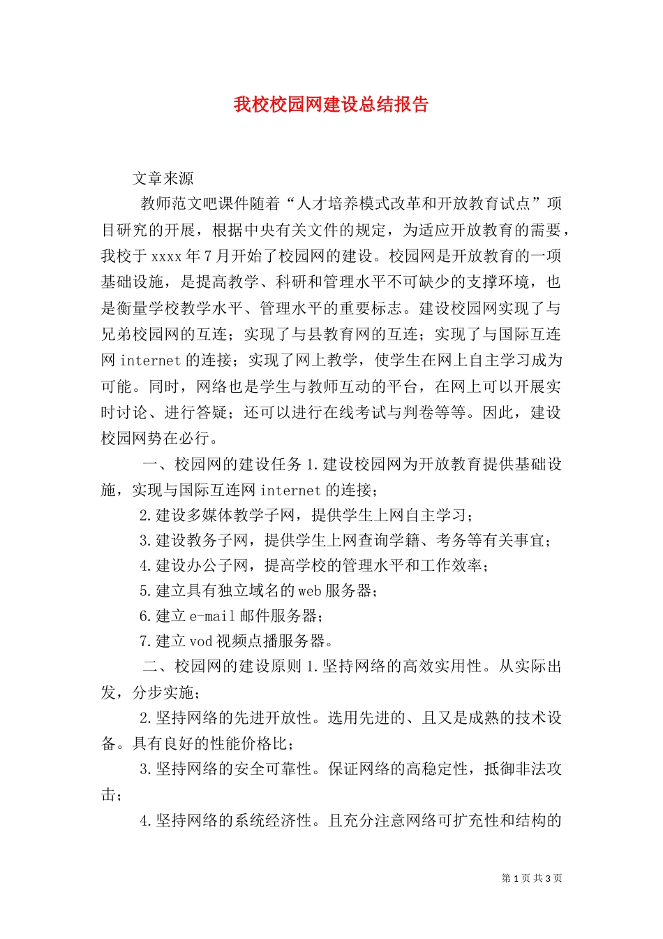 我校校园网建设总结报告（一）_第1页