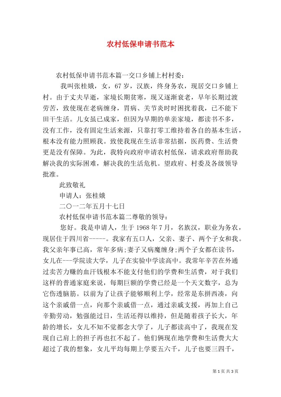 农村低保申请书范本（三）_第1页