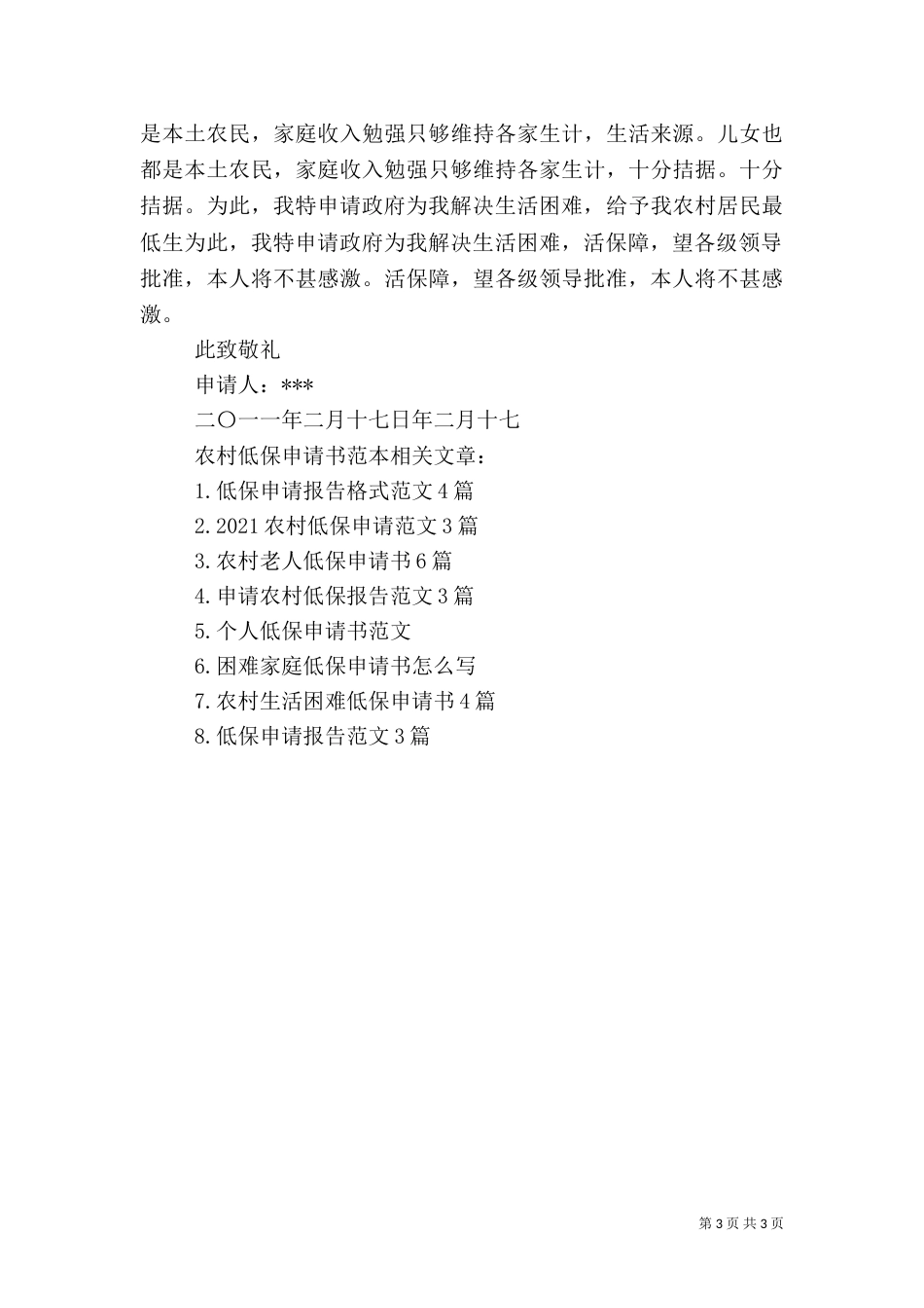 农村低保申请书范本（三）_第3页