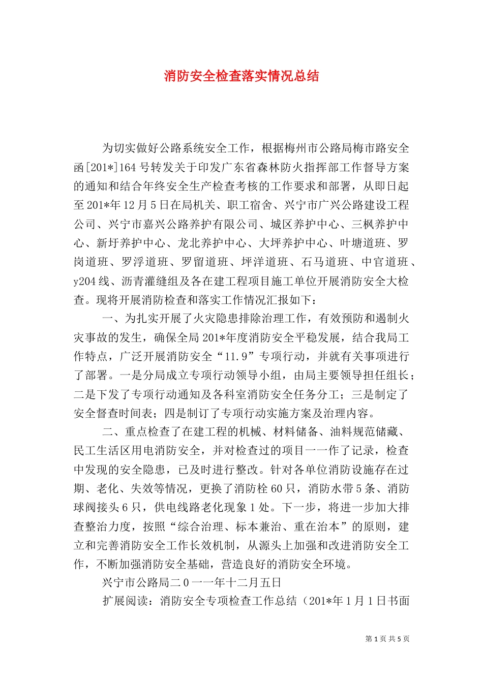消防安全检查落实情况总结_第1页
