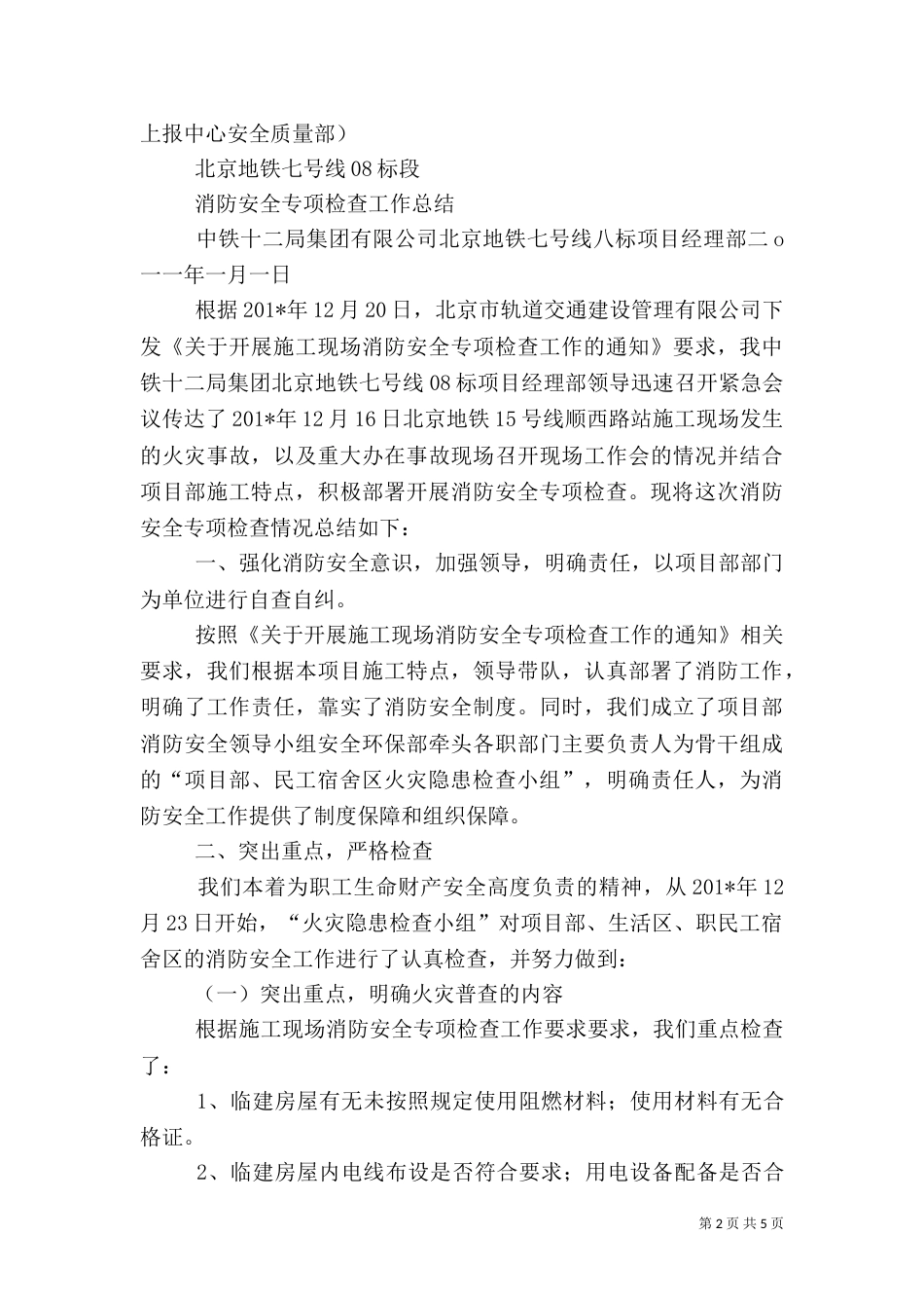 消防安全检查落实情况总结_第2页
