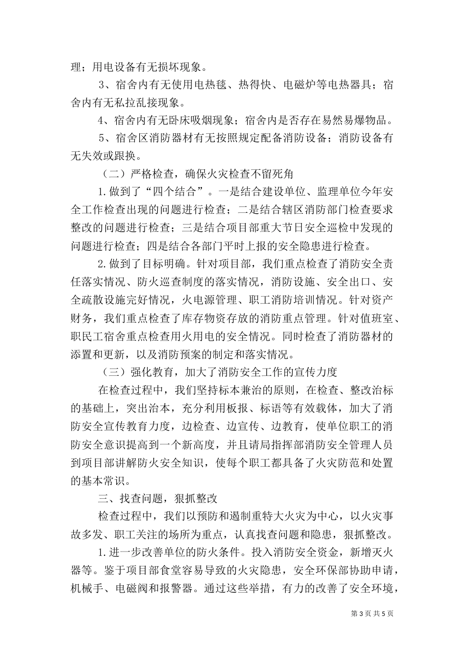 消防安全检查落实情况总结_第3页