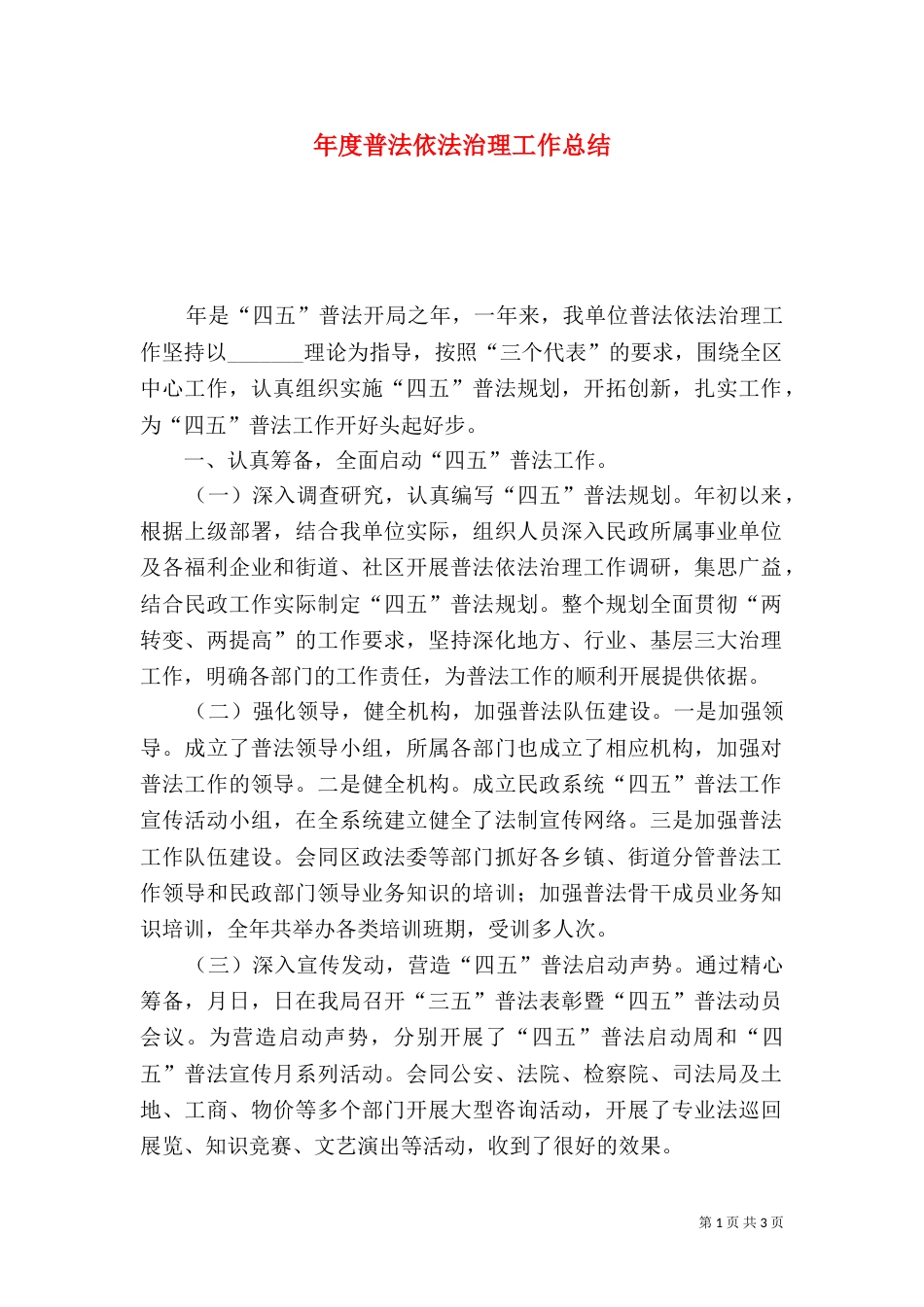 年度普法依法治理工作总结（四）_第1页