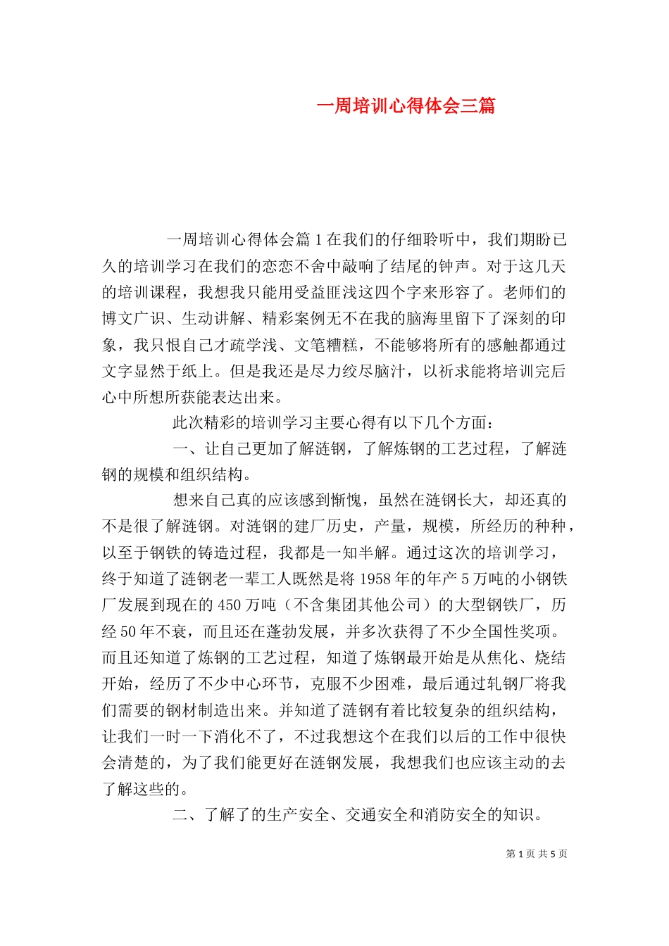 一周培训心得体会三篇_第1页
