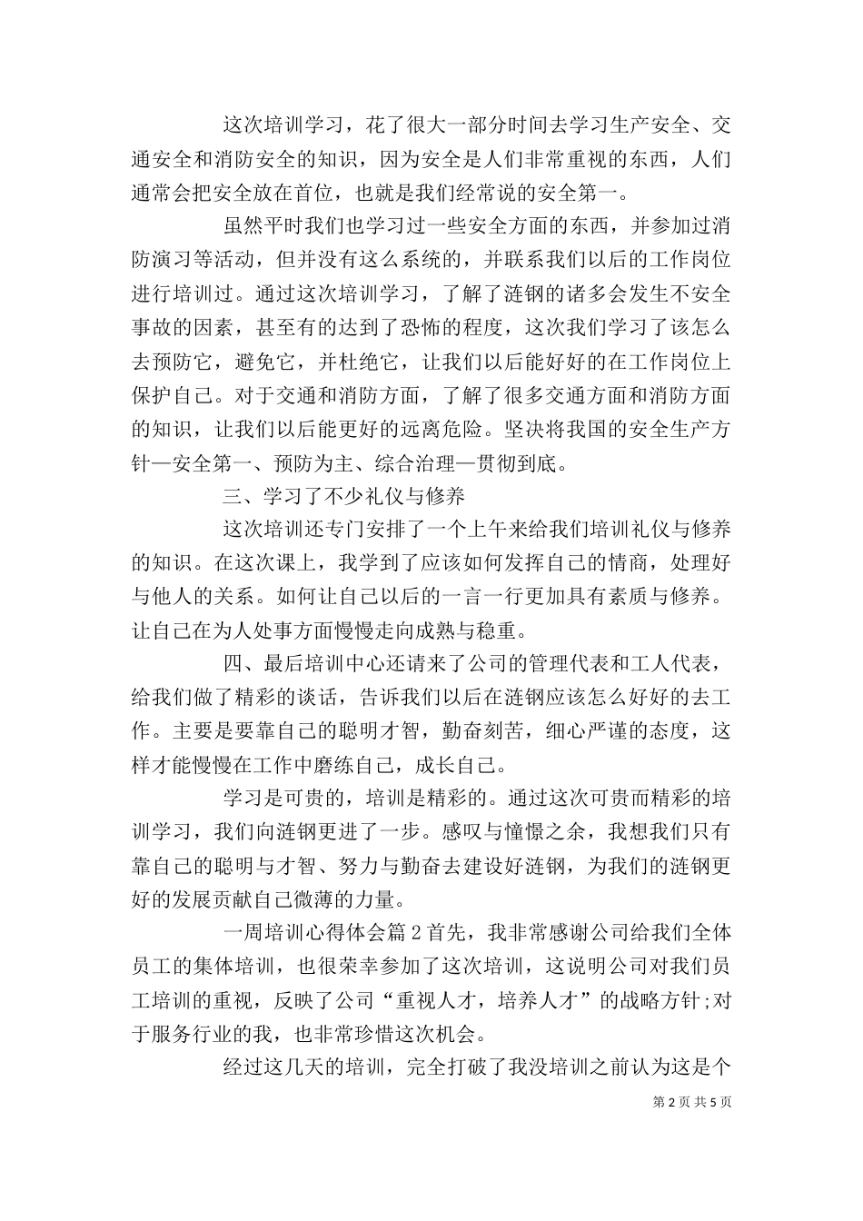 一周培训心得体会三篇_第2页