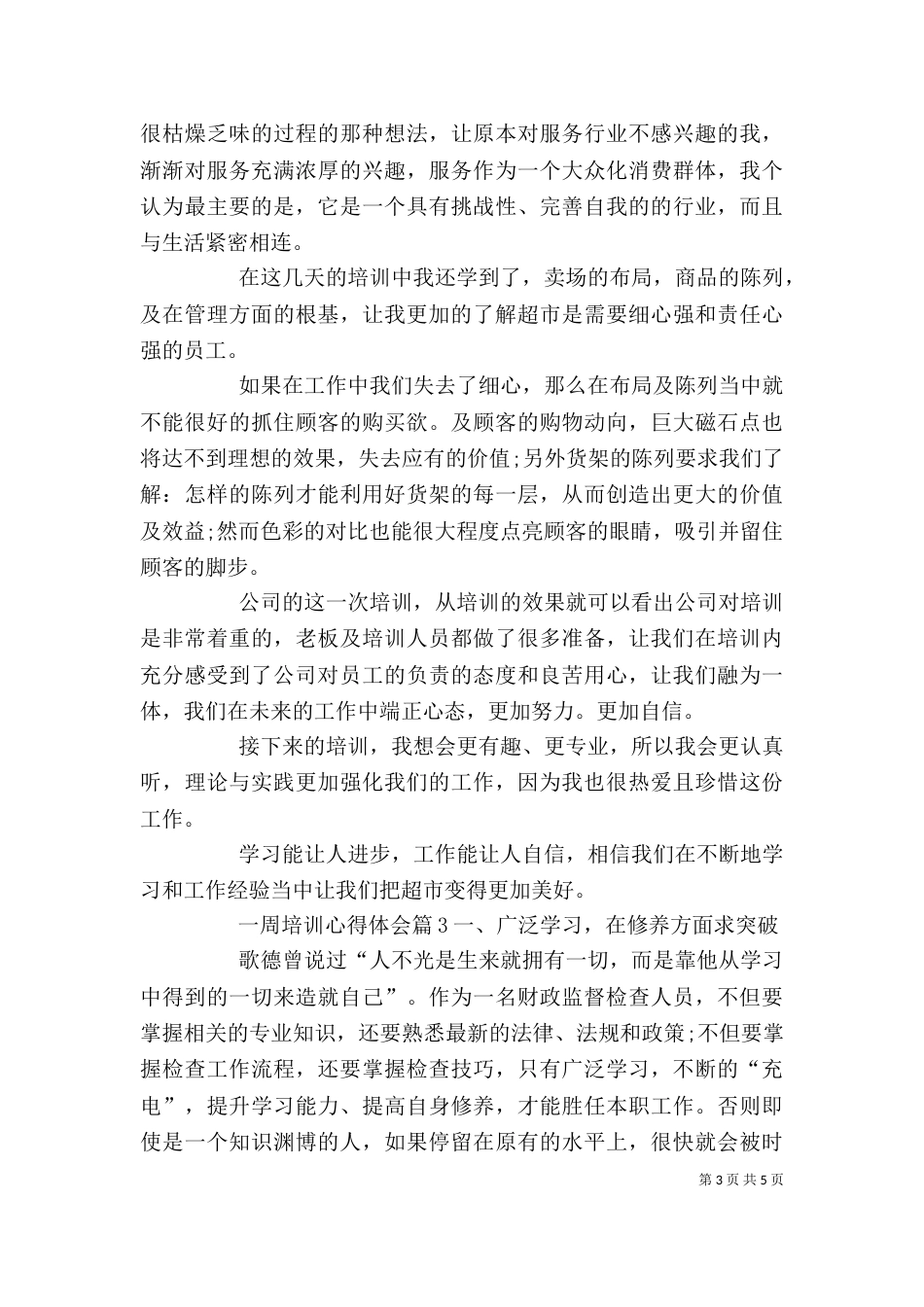 一周培训心得体会三篇_第3页