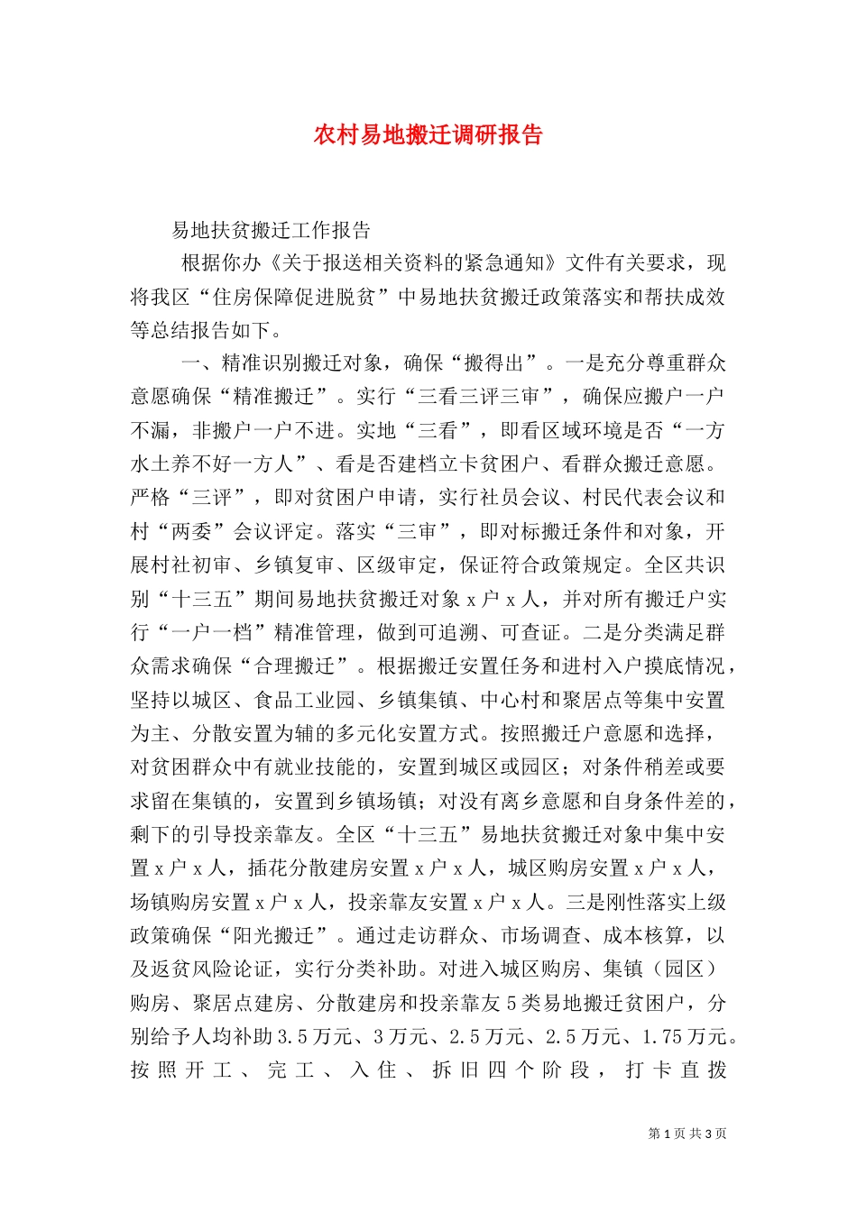 农村易地搬迁调研报告_第1页