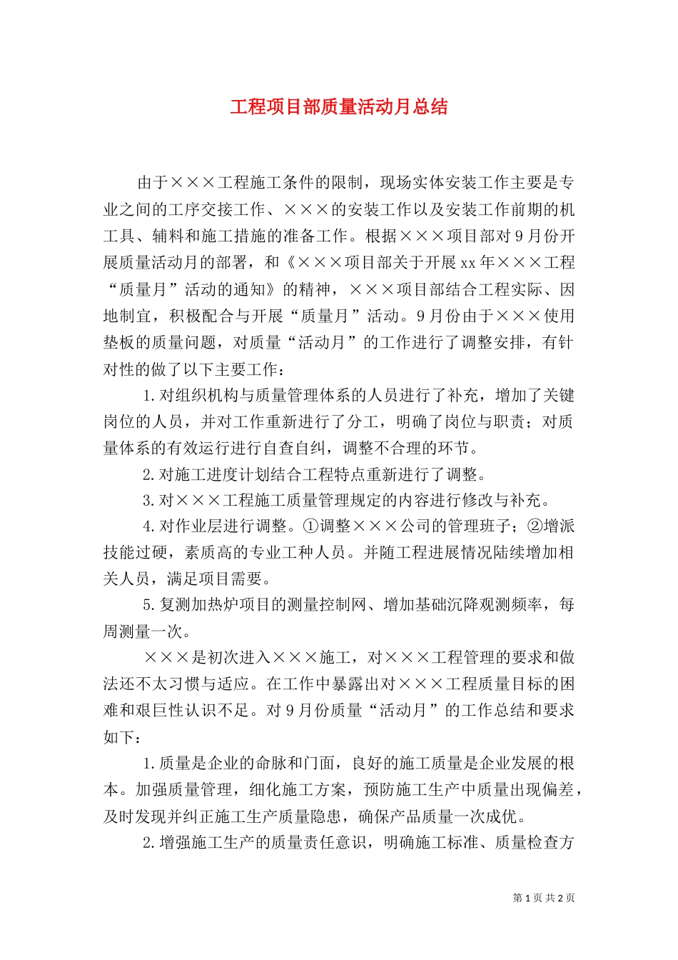 工程项目部质量活动月总结（三）_第1页