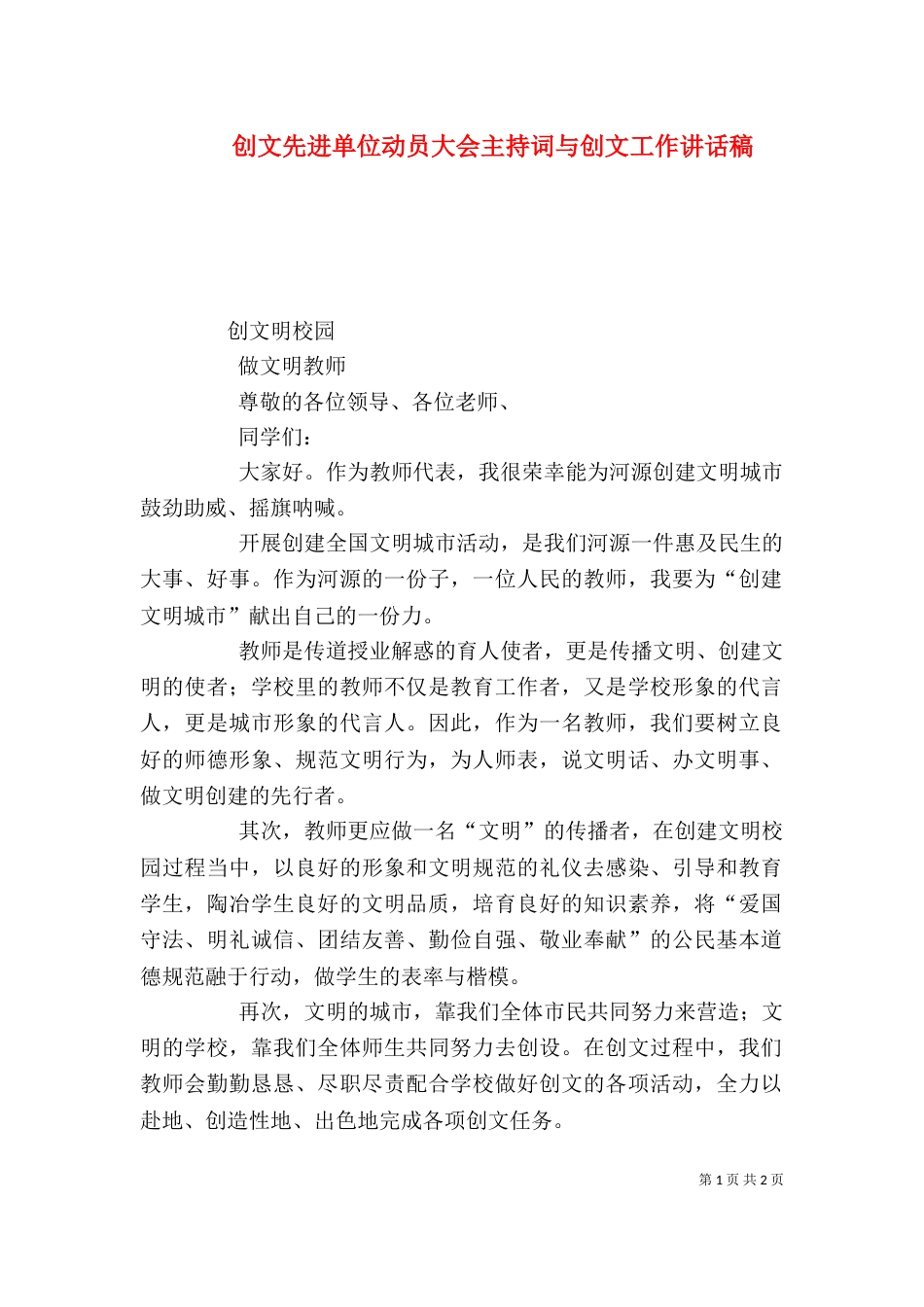 创文先进单位动员大会主持词与创文工作讲话稿_第1页