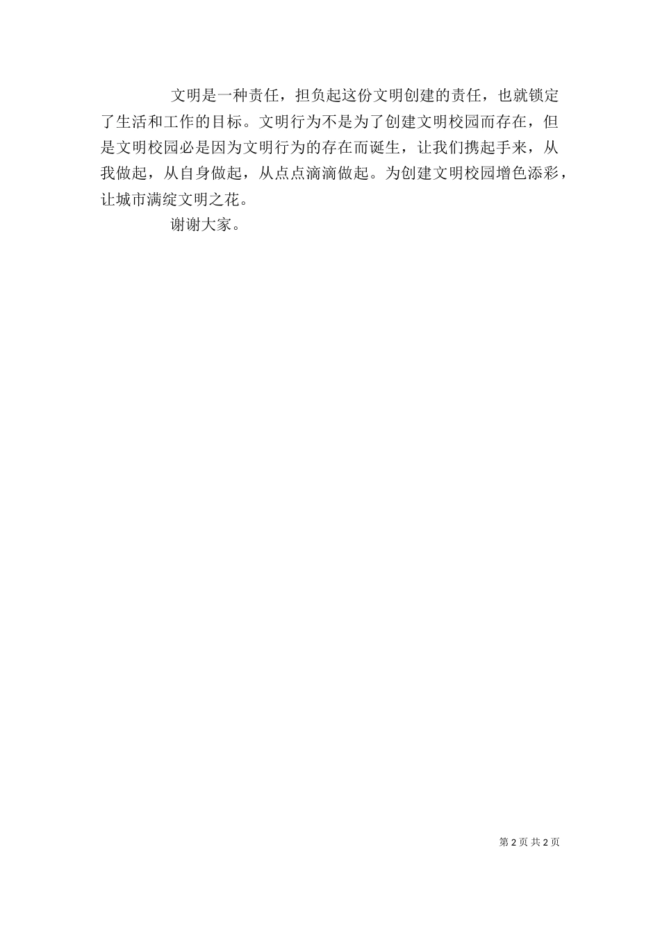 创文先进单位动员大会主持词与创文工作讲话稿_第2页