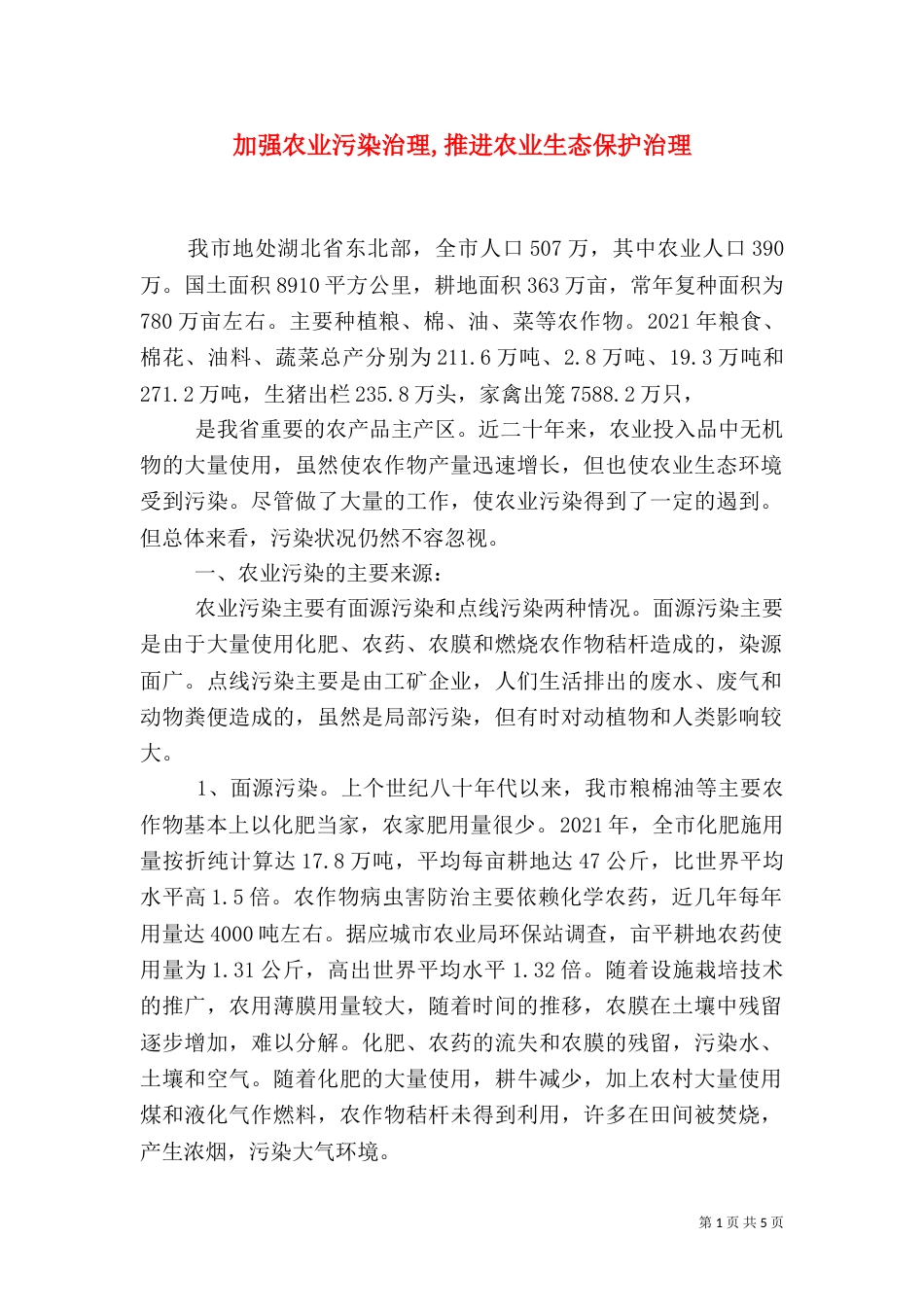 加强农业污染治理,推进农业生态保护治理（二）_第1页