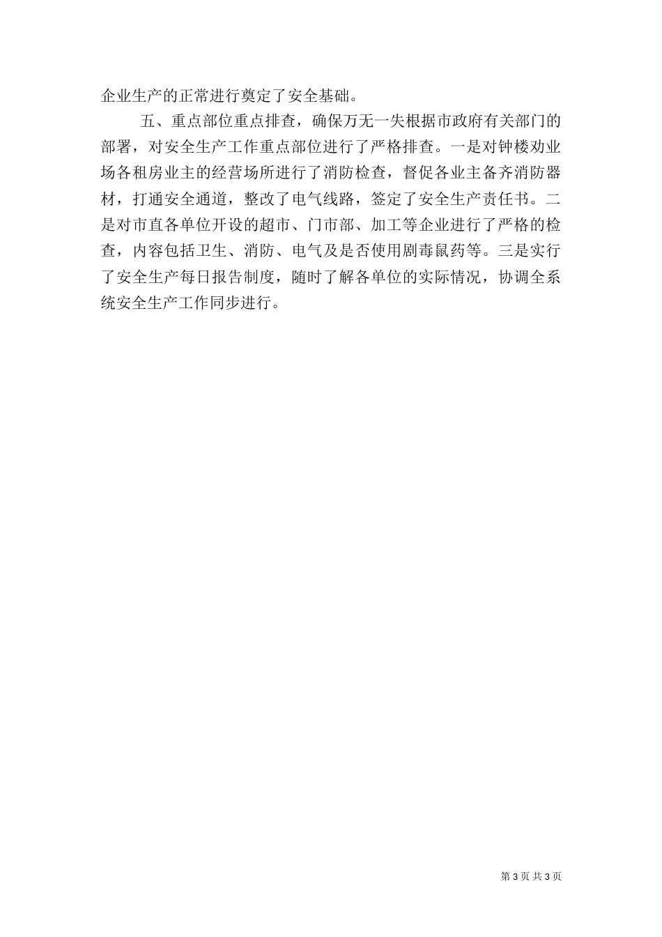 粮食局安全生产工作汇报（一）_第3页