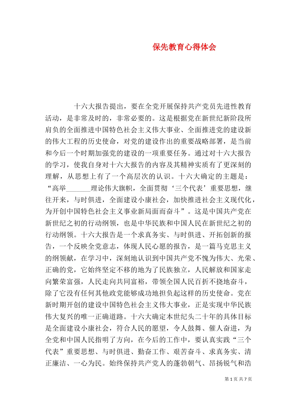 保先教育心得体会（八）_第1页