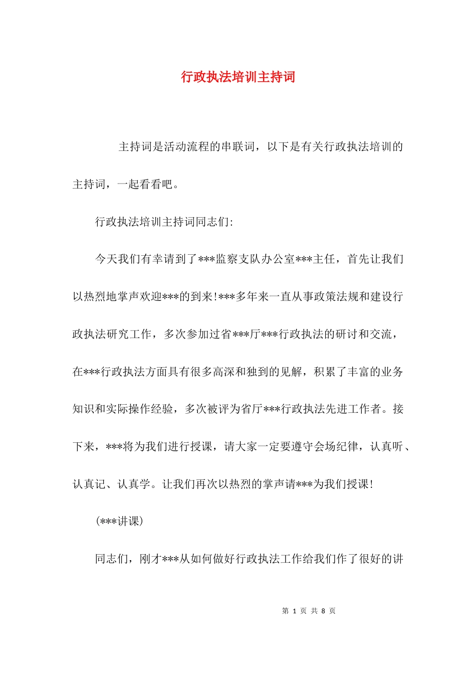 （精选）行政执法培训主持词_第1页