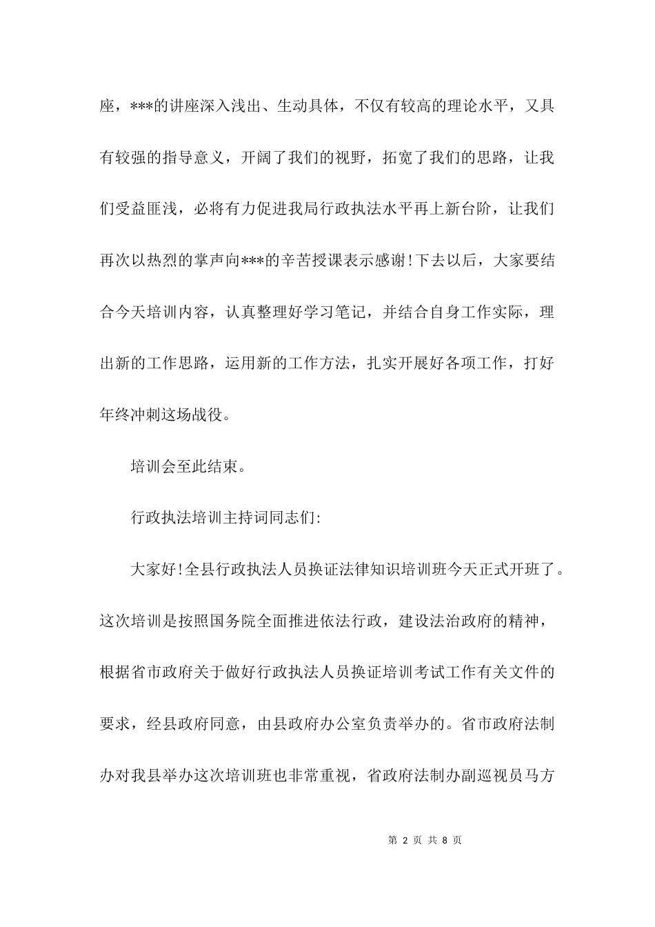 （精选）行政执法培训主持词_第2页