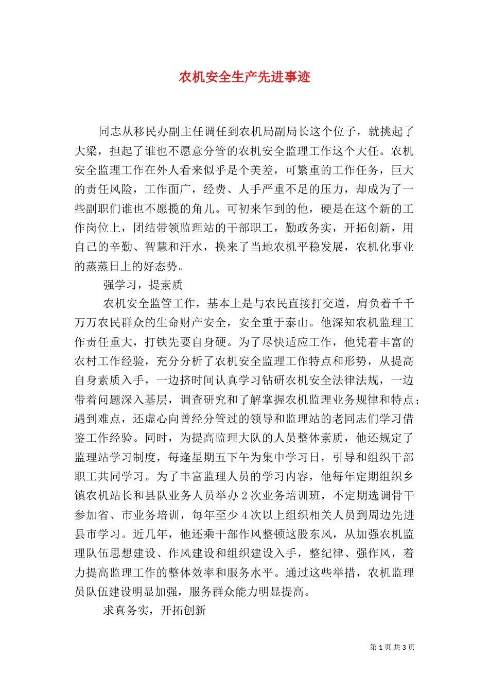 农机安全生产先进事迹（一）_第1页