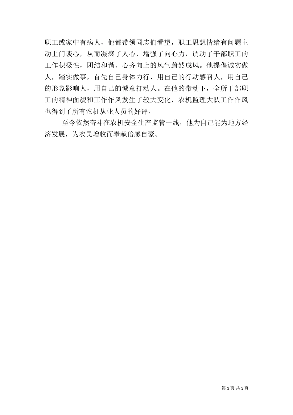 农机安全生产先进事迹（一）_第3页