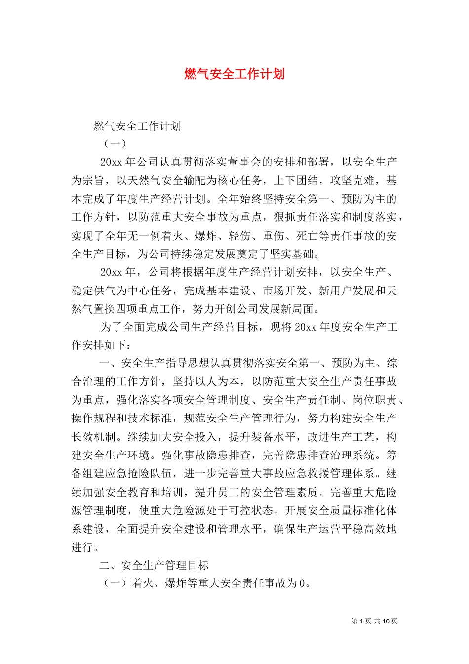 燃气安全工作计划（一）_第1页