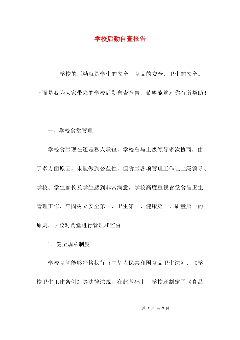 （精选）学校后勤自查报告_第1页