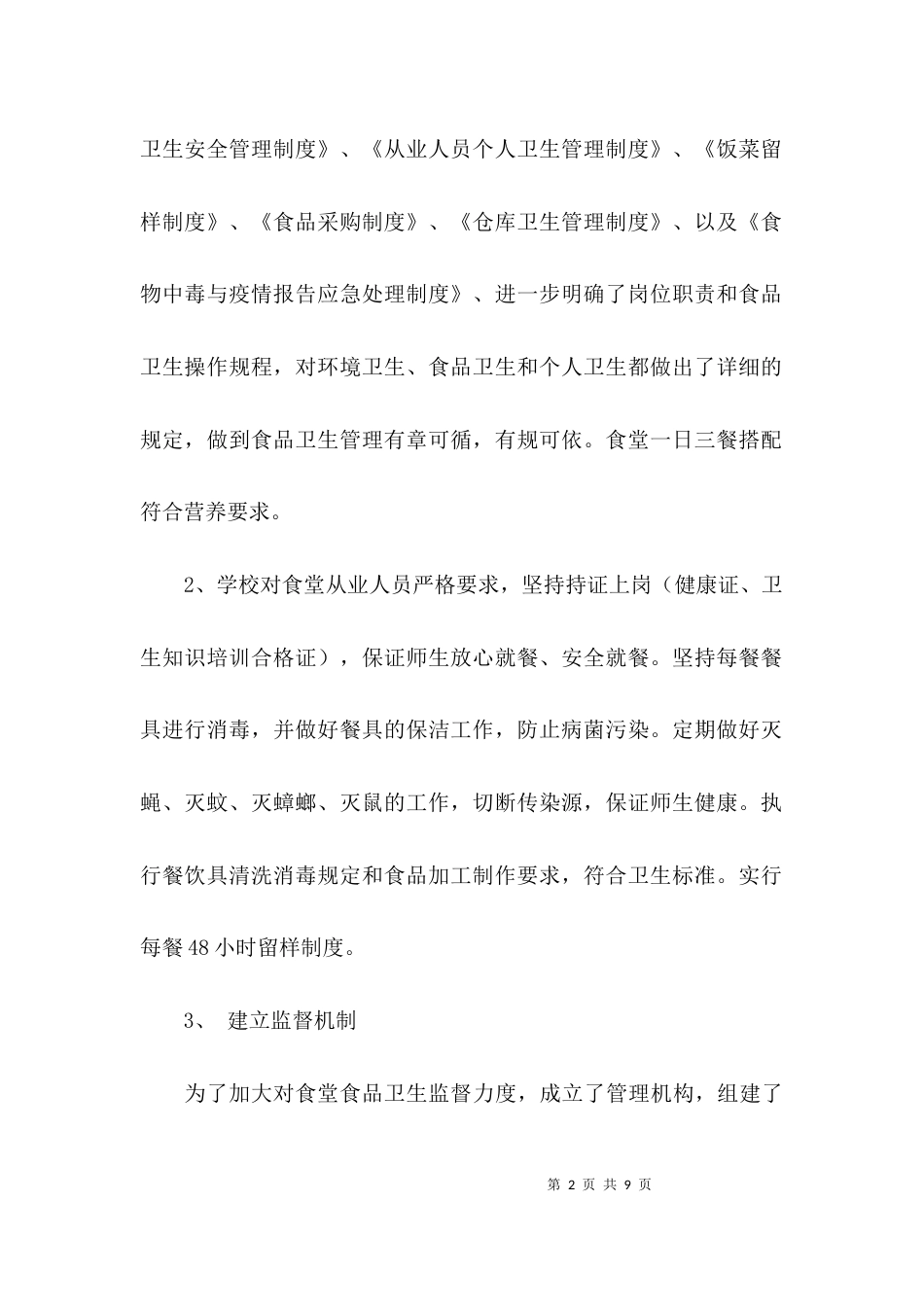 （精选）学校后勤自查报告_第2页