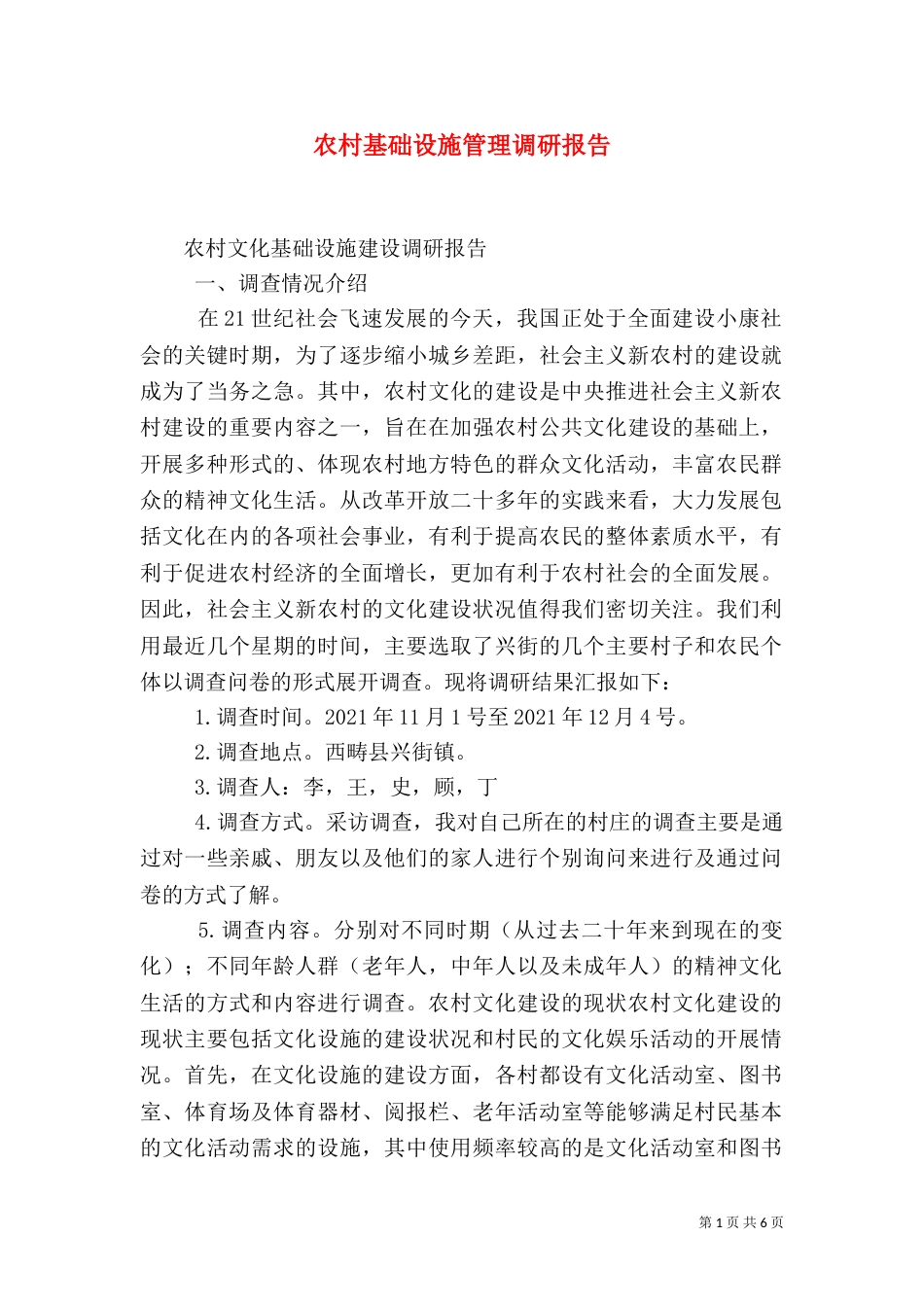 农村基础设施管理调研报告（一）_第1页