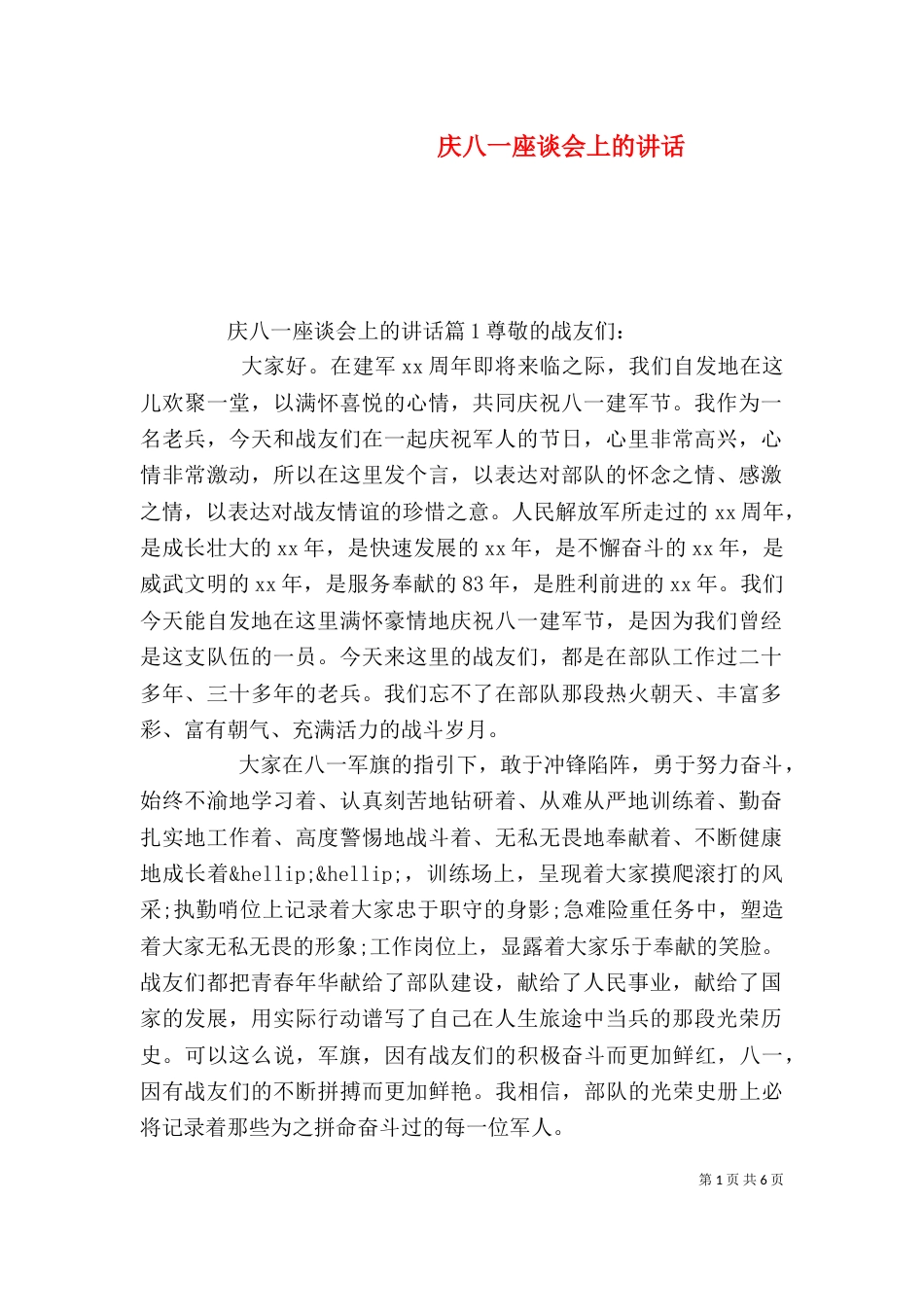 庆八一座谈会上的讲话（一）_第1页