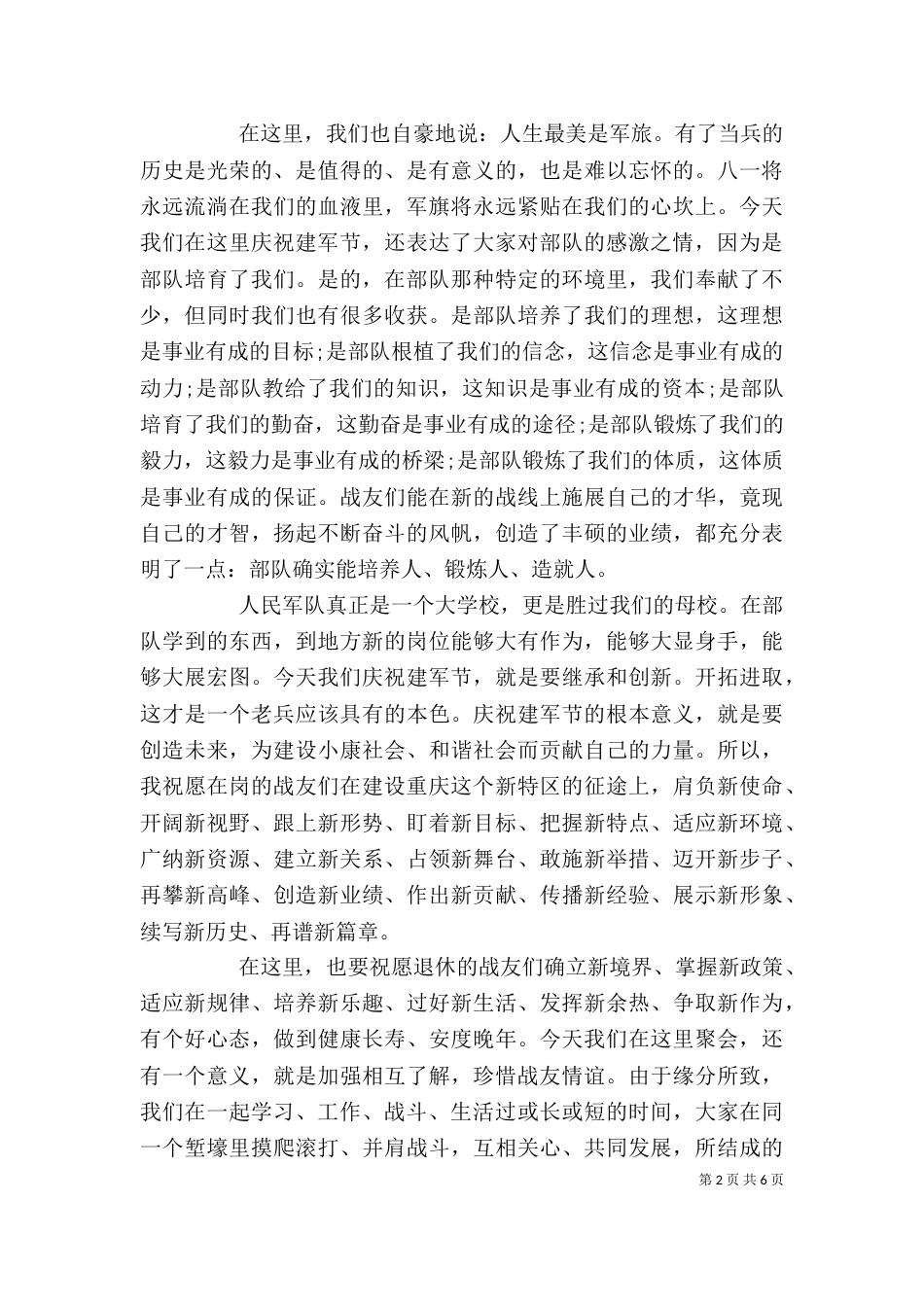 庆八一座谈会上的讲话（一）_第2页